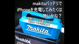 【makita】マキタバッテリでiphone充電したい！何台いける？検証する【18Vバッテリ】