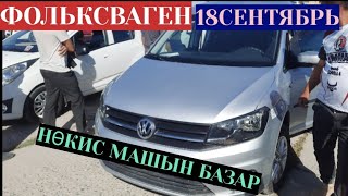 НӨКИС МАШЫН БАЗАРЫ 18 СЕНТЯБРЬ