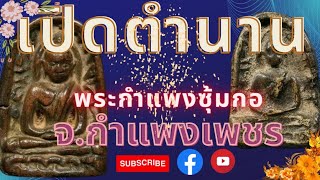 เปิดตำนาน เปิดกรุพระกำแพงซุ้มกอ ทุ่งเศรษฐี จังหวัดกำแพงเพชร