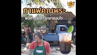 ร้านกาแฟคุณพระ พ่อค้าโคตรฮา ลูกค้าสุดกวน