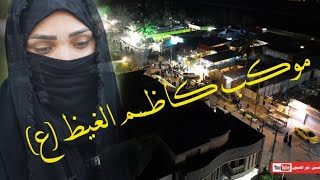 موكب كاظم الغيظ - اهلي البنوگ الخادمه ام غيث المصور /حسين نور العيون - 07733330214