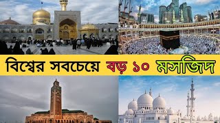 বিশ্বের সবচেয়ে বড় ১০ টি মসজিদ | Top 10 Biggest Mosque In The World