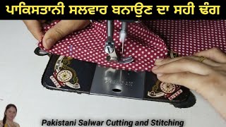 Pakistani Salwar Cutting and Stitching with Easy Way | ਪਾਕਿਸਤਾਨੀ ਸਲਵਾਰ ਦੀ ਕਟਾਈ ਤੇ ਸਿਲਾਈ