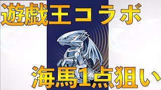 [パズドラ]遊戯王コラボガチャ！海馬1点狙いした結果！！