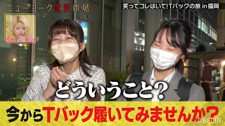 【Tバック初体験の瞬間】街頭インタビューでTバック履いてみませんか？グラドルまいてぃがまさかの号泣!?『ニューヨーク恋愛市場# 30』ABEMAで配信中！