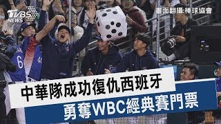 WBC資格賽／復仇成功!中華隊6:3「擊沉西班牙」 拿下2026年WBC十二強經典賽門票｜TVBS新聞