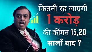 जानिए आज से 30 साल बाद कितनी रह जाएगी 1 करोड़ की वैल्यु? | value of Rs 1 crore after 30 years?