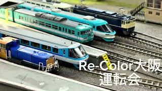 Nゲージ 鉄道模型運転会in Re-Color大阪