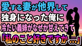 【馴れ初め】愛する妻が他界して独身になった俺に、冷たい義姉がなぜか甘えてきて「私のこと好きですか...」【感動する話】