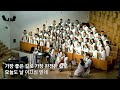 하나님의 부르심 호산나 찬양대 24.08.25 장충교회