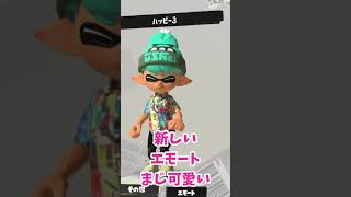 【新エモート】スプラトゥーン3 どのエモートが好き？新エモート可愛すぎる件#スプラトゥーン3 #新エモート#ハッピー3#shorts