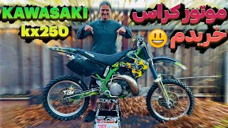 موتور کراس خریدم 😃 - Kawasaki KX250 - Motorcyclefun