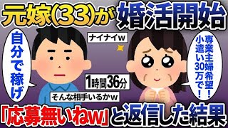 【2ch修羅場スレ】元嫁３３歳が婚活「専業主婦志望！海外旅行したいので小遣い３０万円希望！」→コメント欄に「やっぱ離婚してよかったわｗ」と記入すると…