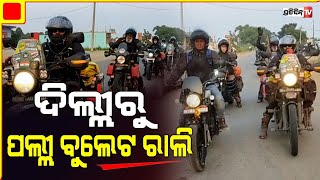 ଦିଲ୍ଲୀରୁ ପଲ୍ଲୀ ବୁଲେଟ ରାଲି  | PratidinTV