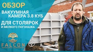 Вакуумная сушильная камера для древесины Terawood - 3.8 куб. Тестовая сушка доски сосны за 2 суток!