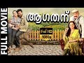 Aagathan - ആഗതന്‍ Malayalam Full Movie | Dileep | Charmy Kaur || TVNXT Malayalam