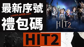 HIT2 - 2023/5/23 最新禮包碼序號兌換碼，附領取攻略教學