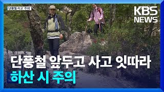 위험한 가을산행…단풍철 앞두고 산악사고 잇따라 / KBS  2022.09.27.