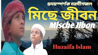 মিছে জীবন || Mische Jibon -Huzaifa Islam.
