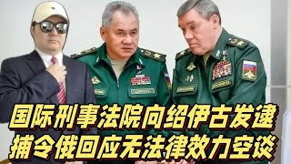 国际刑事法院向绍伊古发逮捕令，俄方回应：无法律效力，空谈！