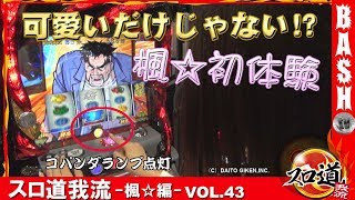 【番長3】 スロ道我流 -楓☆編- vol.43《アミューズ豊中店》 [BASHtv][パチスロ][スロット]