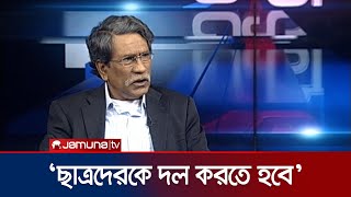 শিক্ষার্থীরা রাজনৈতিক দল গঠন করলে কেমন হবে ভবিষ্যৎ? | Ali Riaz | New Political Party | Jamuna TV