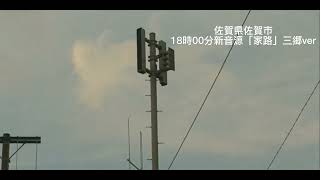 佐賀県佐賀市18時00分新音源「家路」三郷Ver