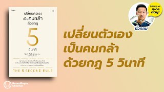 เปลี่ยนตัวเองเป็นคนกล้าด้วยกฎ 5 วินาที / HND! โดย นิ้วกลม