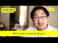 黃世澤幾分鐘評論：2020年2月25日：bno and goldsmith report