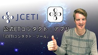 JCETI公式ETコンタクト・アプリ「JCETIコンタクト・ツール」