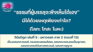 19 ธ.ค. 66 | ธรรมที่ผู้บรรลุ จะพึงเห็นได้เอง (โลภะ โทสะ โมหะ) | ภันเตโตโต้ : บ้านสวนธัมมะ