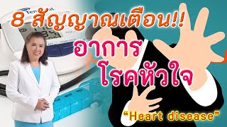 รู้หรือไม่ !! 8 สัญญาณเตือนอาการโรคหัวใจ | Heart disease |  พี่ปลา Healthy Fish