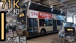 ［縮時行車#8 九巴篇 • 夠載嗎？］ KMB 71K 往:大埔墟站 To:Tai Po Market Stn. (下層展望)