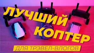 Квадрокоптер для тревел влога: какой выбрать?