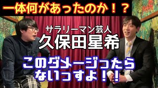 サラリーマン芸人・久保田星希（あはは）に根掘り葉掘り訊いてみた⑤〜いい塩梅 解散後の騒動と悩み〜