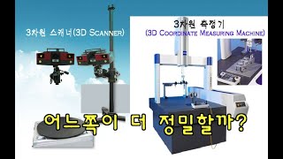 3차원스캐너 \u0026 3차원측정기 정밀도 비교하기. (3D Scanner \u0026 3D Measuring Machine)