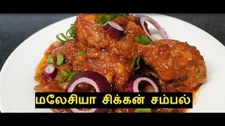 | Malaysia Samayal | மலேசியா சிக்கன் சம்பல் Chicken Ayam Sambal