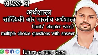 सरल एवं आसान भाषा में जाने। multiple choice question for economics