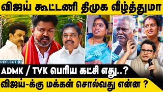 திமுக வீழ்த்த விஜய் வியூகம்.. எது பெரிய கட்சி ADMK | TVK | TVK Vijay | Prasanth Kishore