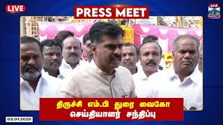 திருச்சி எம்.பி துரை வைகோ செய்தியாளர் சந்திப்பு | Durai Vaiko | Pressmeet