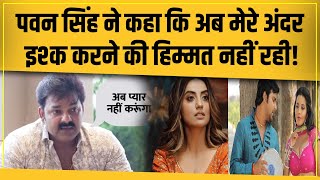 Akshara से ब्रेकअप के 5 साल बाद Pawan ने पहली बार मिडिया में कहा, अब मुझे किसी से प्यार नहीं होगा!