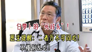 白萝卜的“死对头”，医生提醒：二者万不可同吃，不懂别乱吃