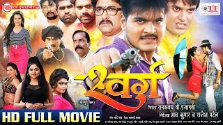 #SWARG | Arvind Akela 'Kallu का SUPERHIT Bhojpuri Full Movie - स्वर्ग | Priya Singh, Nisha Dubey