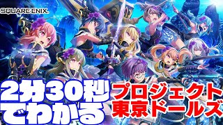 【コラボ記念！】2分30秒でだいたいわかる！プロジェクト東京ドールズ！