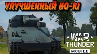 ЕЩЁ 1 ХОРЁК Ho-Ri Production В War Thunder Mobile ОБЗОР