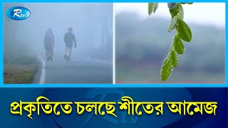 ডিসেম্বরের শেষ সপ্তাহ ও জানুয়ারিতে বাড়তে পারে শৈত্যপ্রবাহ | Winter | December | January | Rtv News