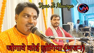 जोगावे कोई जोगिया (भजन)||by|| #vyasjimaurya #bhajan #kabirbhajan #kabirpanthi #shivabhajan