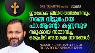 ഈ ലോക ജീവിതത്തിൽനിന്നും നമ്മെ വിട്ടുപോയ ആന്റോ കണ്ണമ്പുഴ അച്ചൻ നമുക്കായ് സമ്മാനിച്ച മനോഹര ഗാനങ്ങൾ..