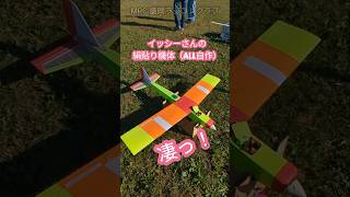 盛岡ラジコンクラブ#shorts  #ラジコン飛行機 #MRC #RC