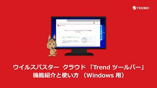 ウイルスバスター  クラウド 「Trend ツールバー」機能紹介と使い方 （Windows 用）